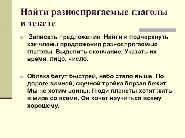 Найти разноспрягаемые глаголы в тексте Записать предложения. Найти и подчеркнуть как члены