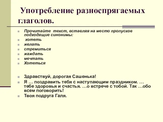 Употребление разноспрягаемых глаголов. Прочитайте текст, вставляя на место пропусков подходящие синонимы: хотеть