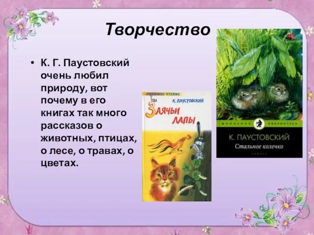 Творчество К. Г. Паустовский очень любил природу, вот почему в его книгах