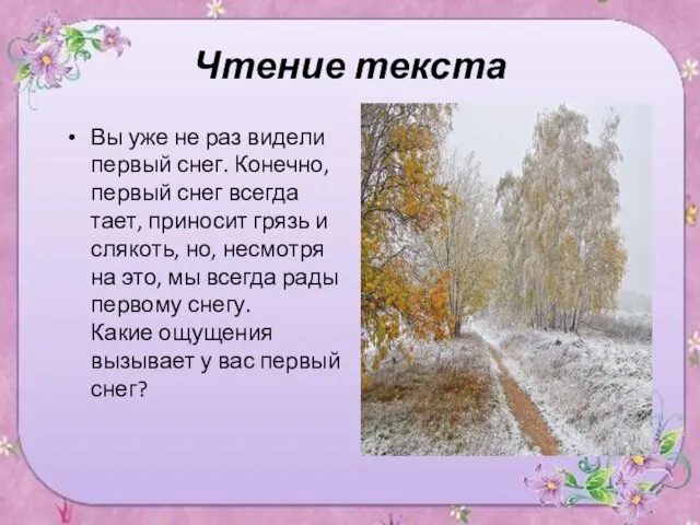 Чтение текста Вы уже не раз видели первый снег. Конечно, первый снег