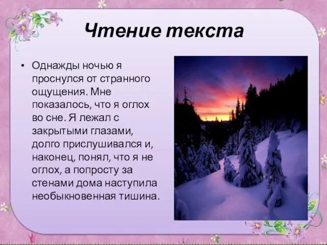 Чтение текста Однажды ночью я проснулся от странного ощущения. Мне показалось, что