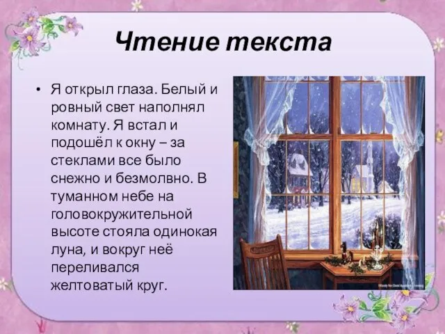 Чтение текста Я открыл глаза. Белый и ровный свет наполнял комнату. Я