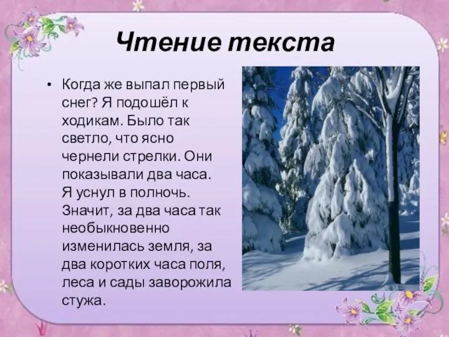 Чтение текста Когда же выпал первый снег? Я подошёл к ходикам. Было