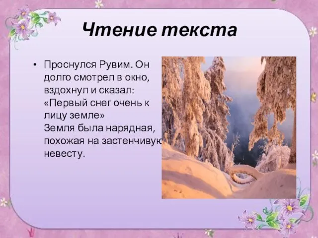 Чтение текста Проснулся Рувим. Он долго смотрел в окно, вздохнул и сказал: