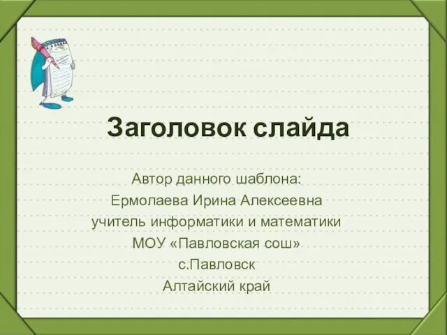Заголовок слайда Автор данного шаблона: Ермолаева Ирина Алексеевна учитель информатики и математики