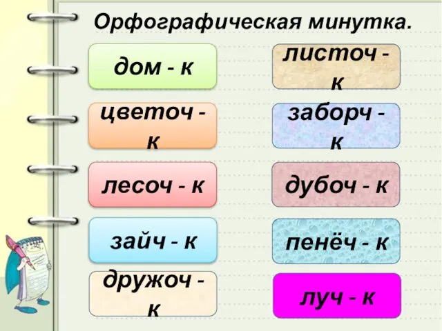 Орфографическая минутка. дом - к цветоч - к листоч - к заборч