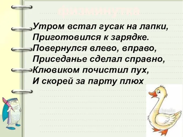 физминутка Утром встал гусак на лапки, Приготовился к зарядке. Повернулся влево, вправо,