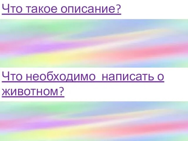 Что такое описание? Описание – это перечисление постоянных признаков предмета, своеобразные ответы