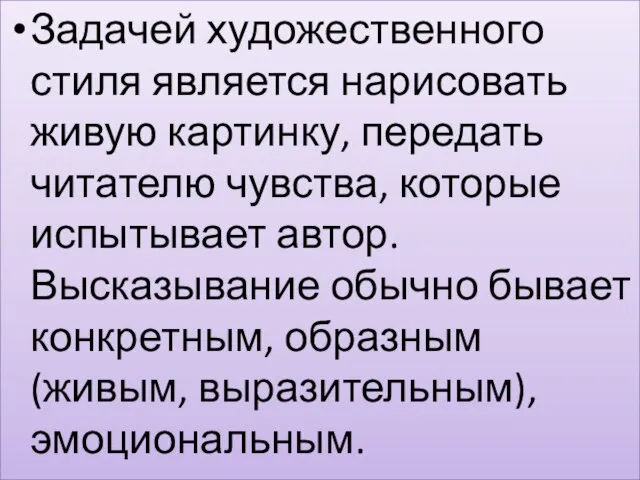 Задачей художественного стиля является нарисовать живую картинку, передать читателю чувства, которые испытывает