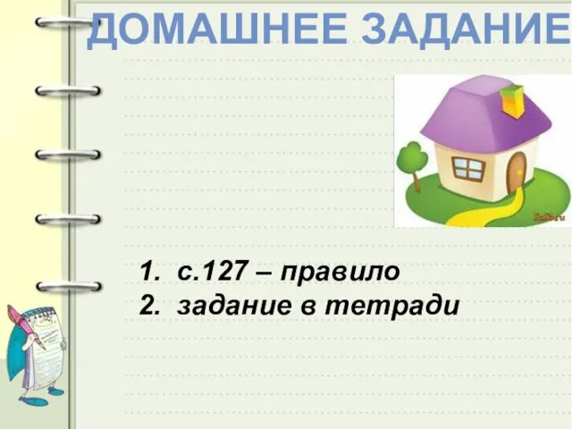 ДОМАШНЕЕ ЗАДАНИЕ с.127 – правило задание в тетради