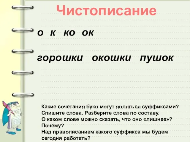 Чистописание о к ко ок горошки окошки пушок Какие сочетания букв могут