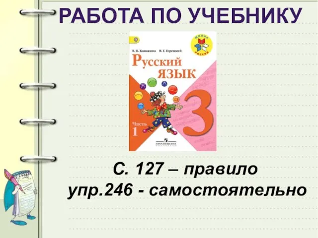 РАБОТА ПО УЧЕБНИКУ С. 127 – правило упр.246 - самостоятельно