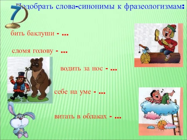 Подобрать слова-синонимы к фразеологизмам: сломя голову - … водить за нос -