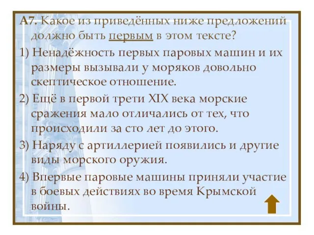 A7. Какое из приведённых ниже предложений должно быть первым в этом тексте?