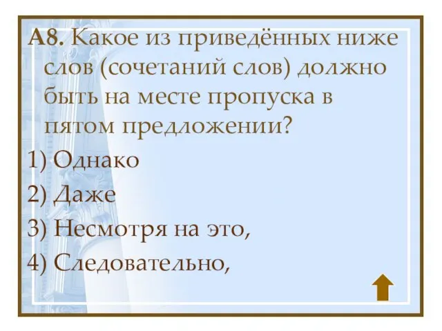 A8. Какое из приведённых ниже слов (сочетаний слов) должно быть на месте