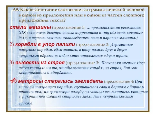 А9. Какое сочетание слов является грамматической основой в одном из предложений или