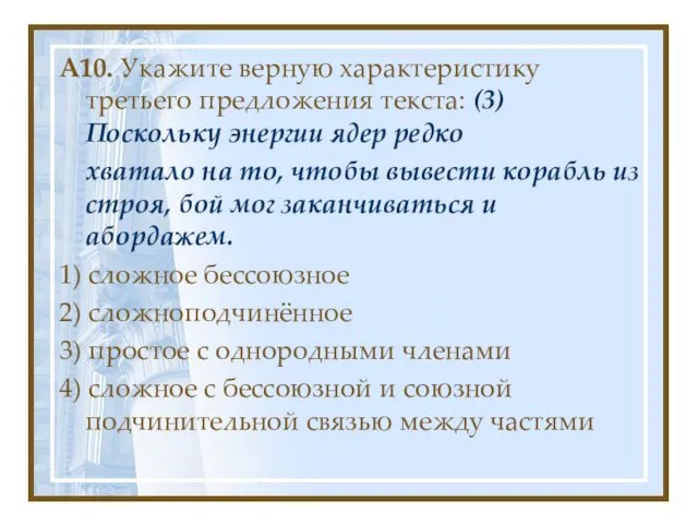 A10. Укажите верную характеристику третьего предложения текста: (3)Поскольку энергии ядер редко хватало