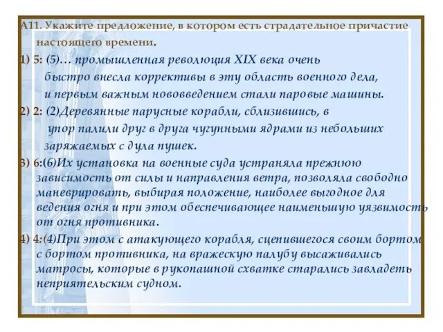 А11. Укажите предложение, в котором есть страдательное причастие настоящего времени. 1) 5: