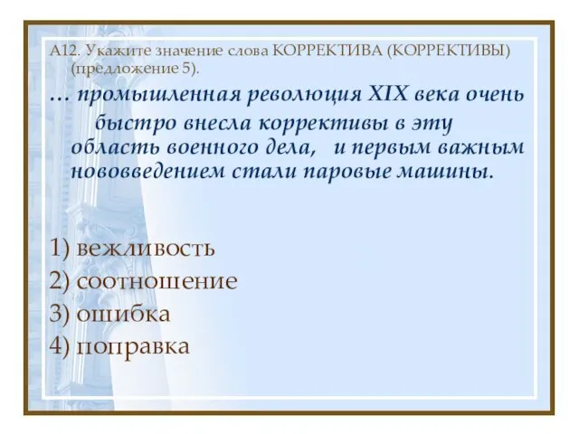 А12. Укажите значение слова КОРРЕКТИВА (КОРРЕКТИВЫ) (предложение 5). … промышленная революция XIX