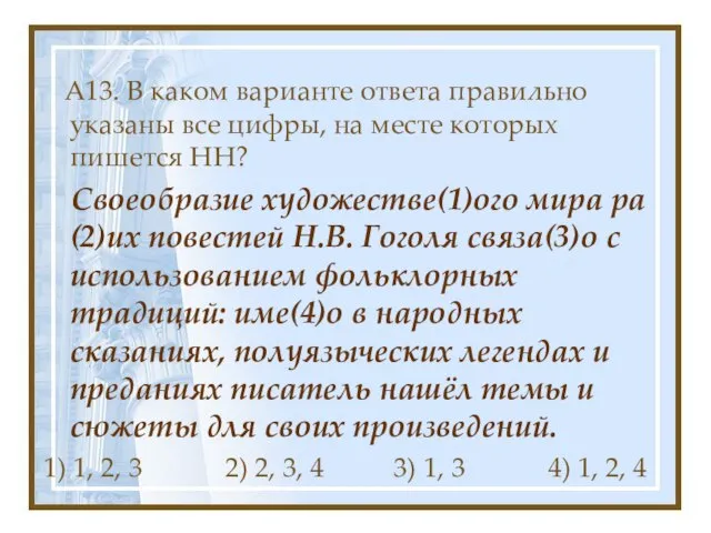 А13. В каком варианте ответа правильно указаны все цифры, на месте которых