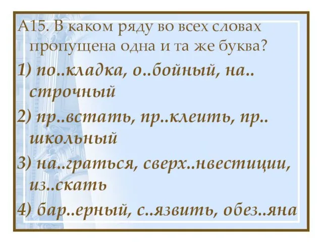 А15. В каком ряду во всех словах пропущена одна и та же