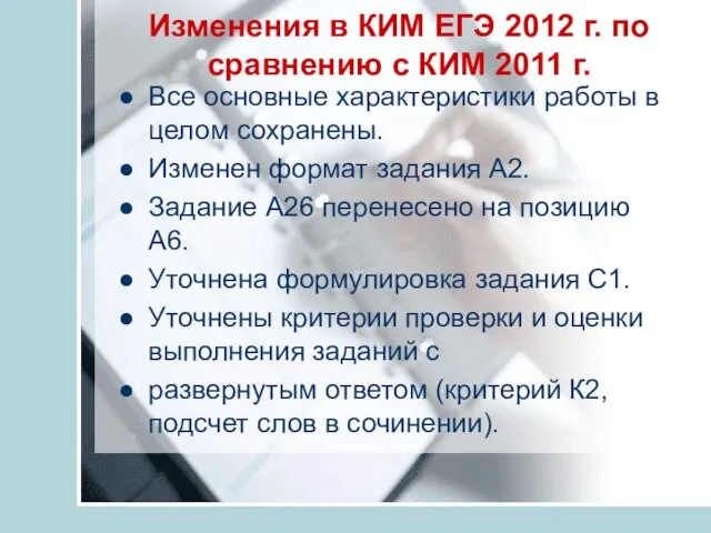 Изменения в КИМ ЕГЭ 2012 г. по сравнению с КИМ 2011 г.