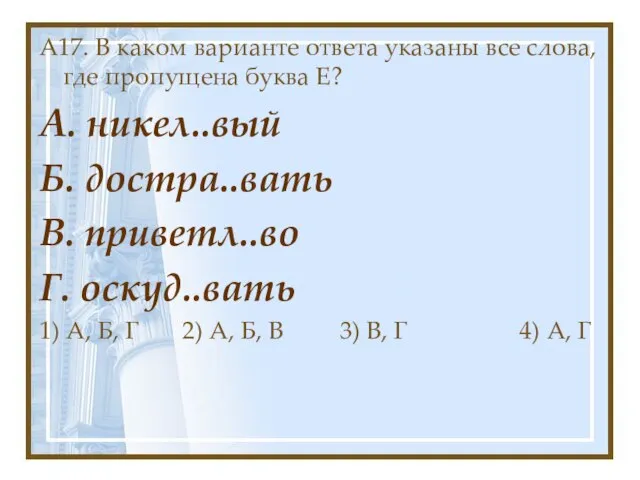 А17. В каком варианте ответа указаны все слова, где пропущена буква Е?