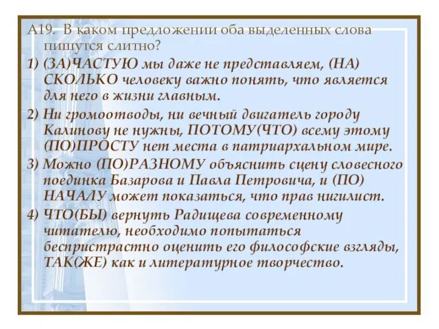 А19. В каком предложении оба выделенных слова пишутся слитно? 1) (ЗА)ЧАСТУЮ мы