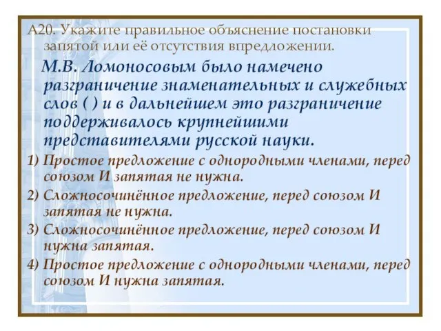 А20. Укажите правильное объяснение постановки запятой или её отсутствия впредложении. М.В. Ломоносовым