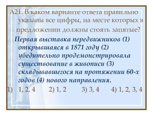 А21. В каком варианте ответа правильно указаны все цифры, на месте которых