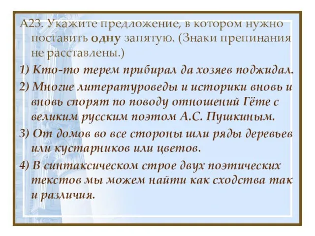 А23. Укажите предложение, в котором нужно поставить одну запятую. (Знаки препинания не