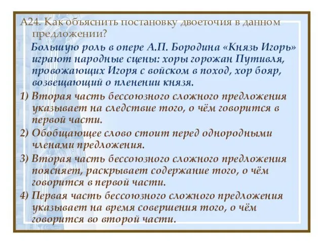 А24. Как объяснить постановку двоеточия в данном предложении? Большую роль в опере