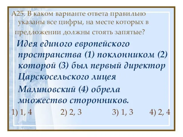 А25. В каком варианте ответа правильно указаны все цифры, на месте которых