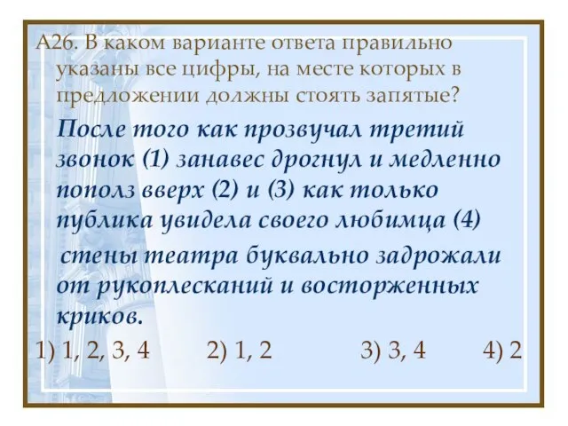 А26. В каком варианте ответа правильно указаны все цифры, на месте которых