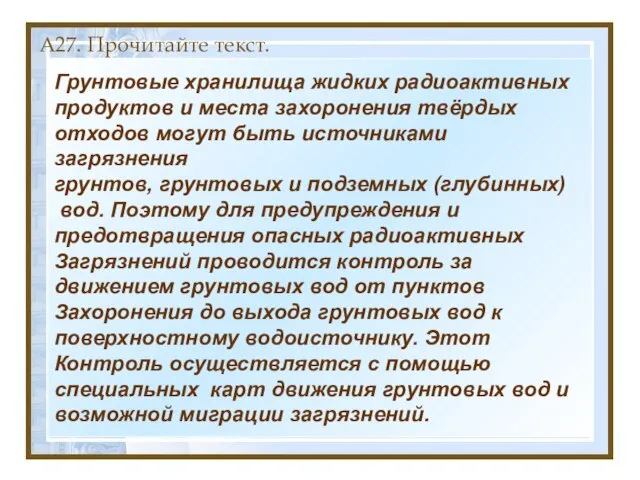 А27. Прочитайте текст. Грунтовые хранилища жидких радиоактивных продуктов и места захоронения твёрдых