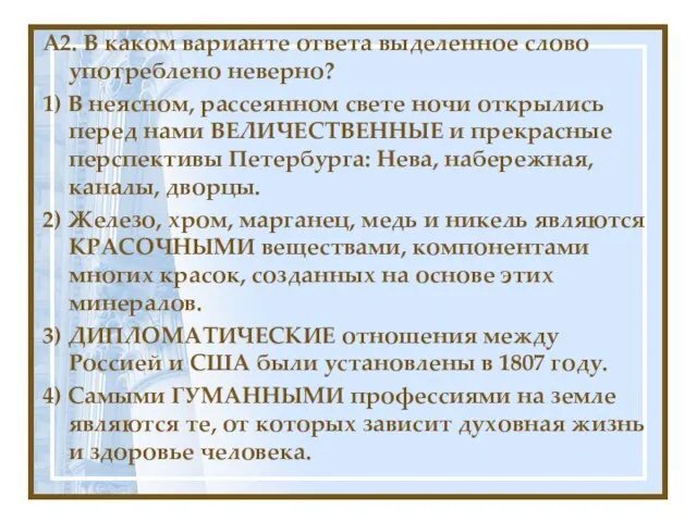 А2. В каком варианте ответа выделенное слово употреблено неверно? 1) В неясном,