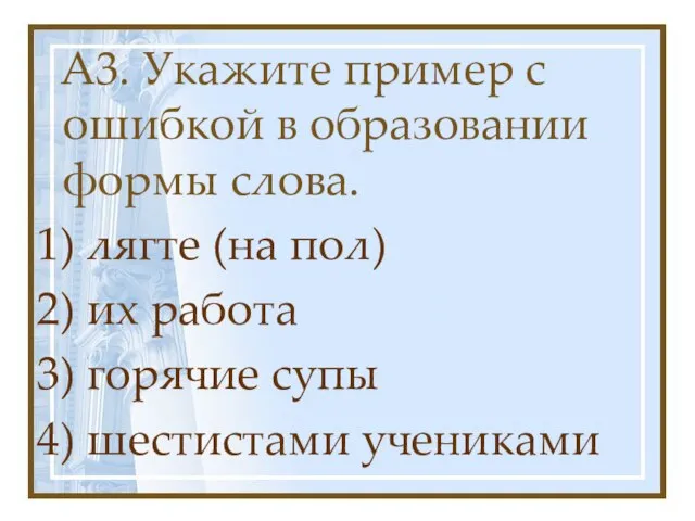 А3. Укажите пример с ошибкой в образовании формы слова. 1) лягте (на