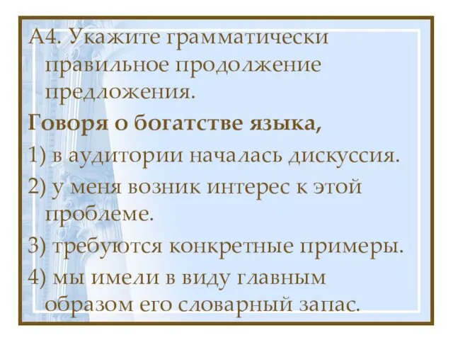 А4. Укажите грамматически правильное продолжение предложения. Говоря о богатстве языка, 1) в