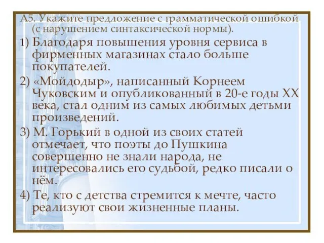 А5. Укажите предложение с грамматической ошибкой (с нарушением синтаксической нормы). 1) Благодаря