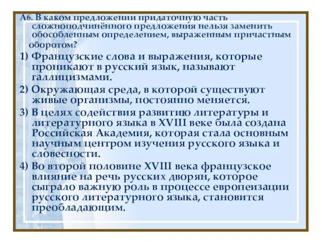 А6. В каком предложении придаточную часть сложноподчинённого предложения нельзя заменить обособленным определением,