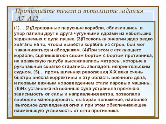 Прочитайте текст и выполните задания A7–A12. (1)… (2)Деревянные парусные корабли, сблизившись, в