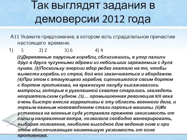 Так выглядят задания в демоверсии 2012 года А11 Укажите предложение, в котором