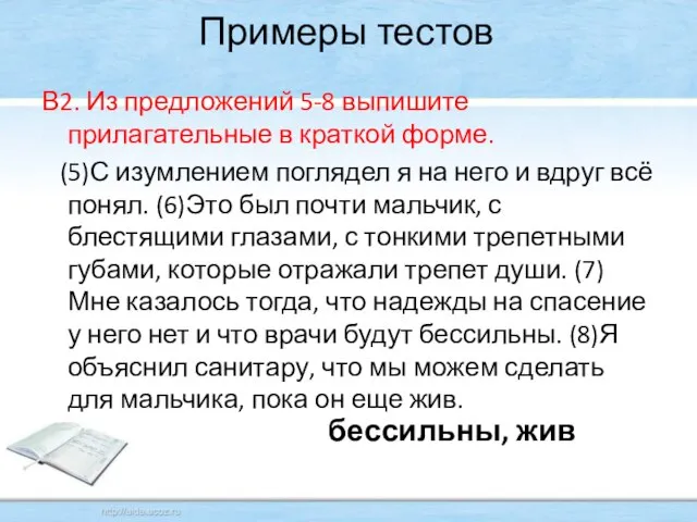 Примеры тестов В2. Из предложений 5-8 выпишите прилагательные в краткой форме. (5)С