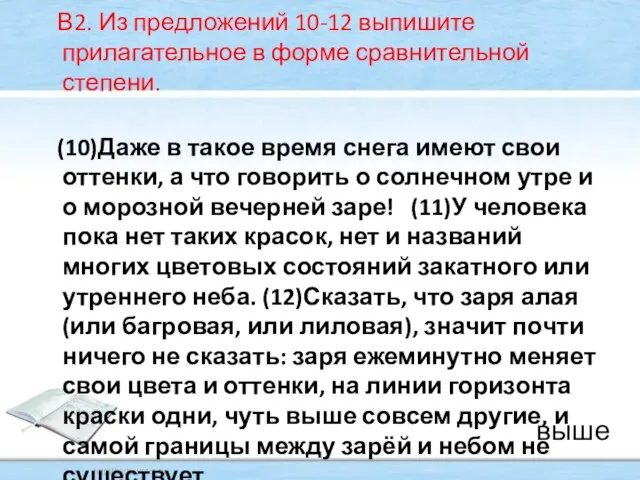 В2. Из предложений 10-12 выпишите прилагательное в форме сравнительной степени. (10)Даже в