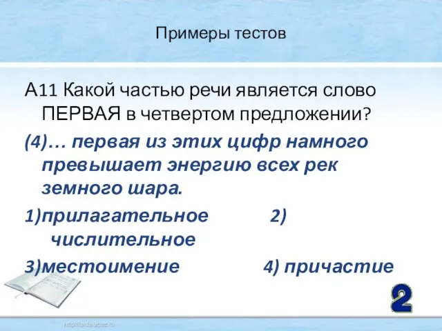 Примеры тестов А11 Какой частью речи является слово ПЕРВАЯ в четвертом предложении?