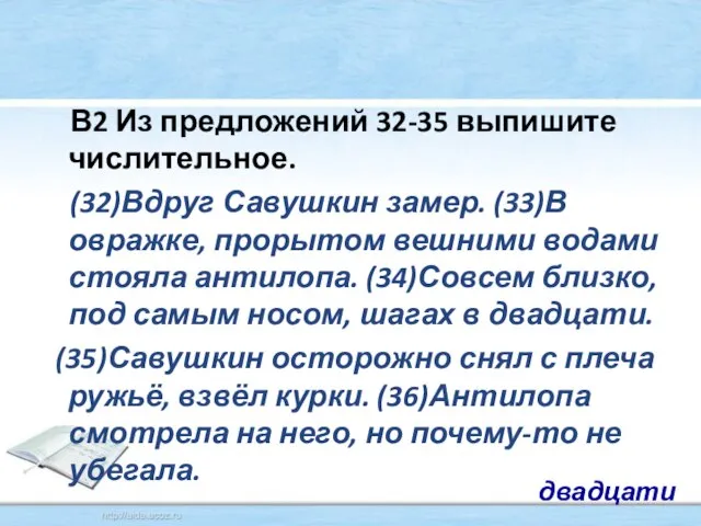 В2 Из предложений 32-35 выпишите числительное. (32)Вдруг Савушкин замер. (33)В овражке, прорытом