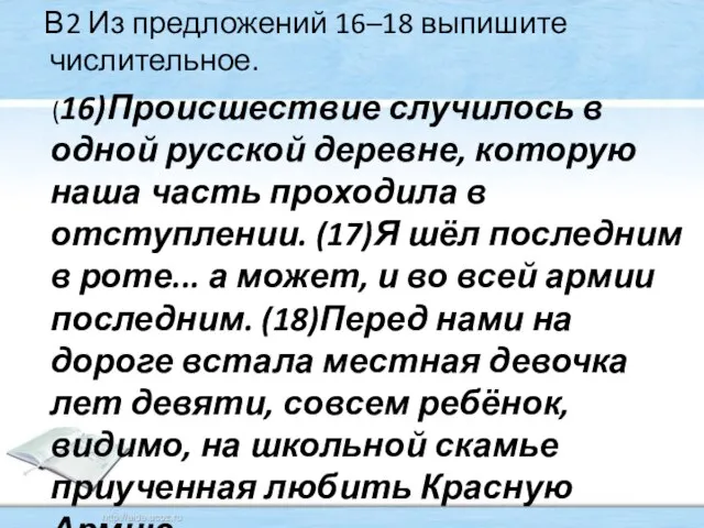 В2 Из предложений 16–18 выпишите числительное. (16)Происшествие случилось в одной русской деревне,