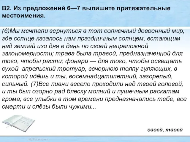 В2. Из предложений 6—7 выпишите притяжательные местоимения. (6)Мы мечтали вернуться в тот