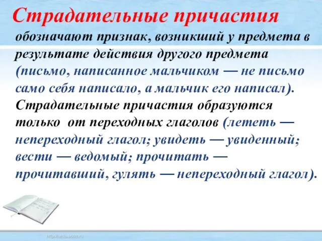 Страдательные причастия обозначают признак, возникший у предмета в результате действия другого предмета