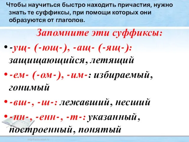 Чтобы научиться быстро находить причастия, нужно знать те суффиксы, при помощи которых